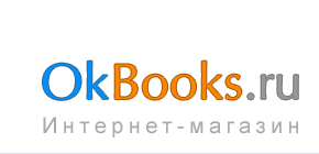 OkBooks.ru - интернет-магазин